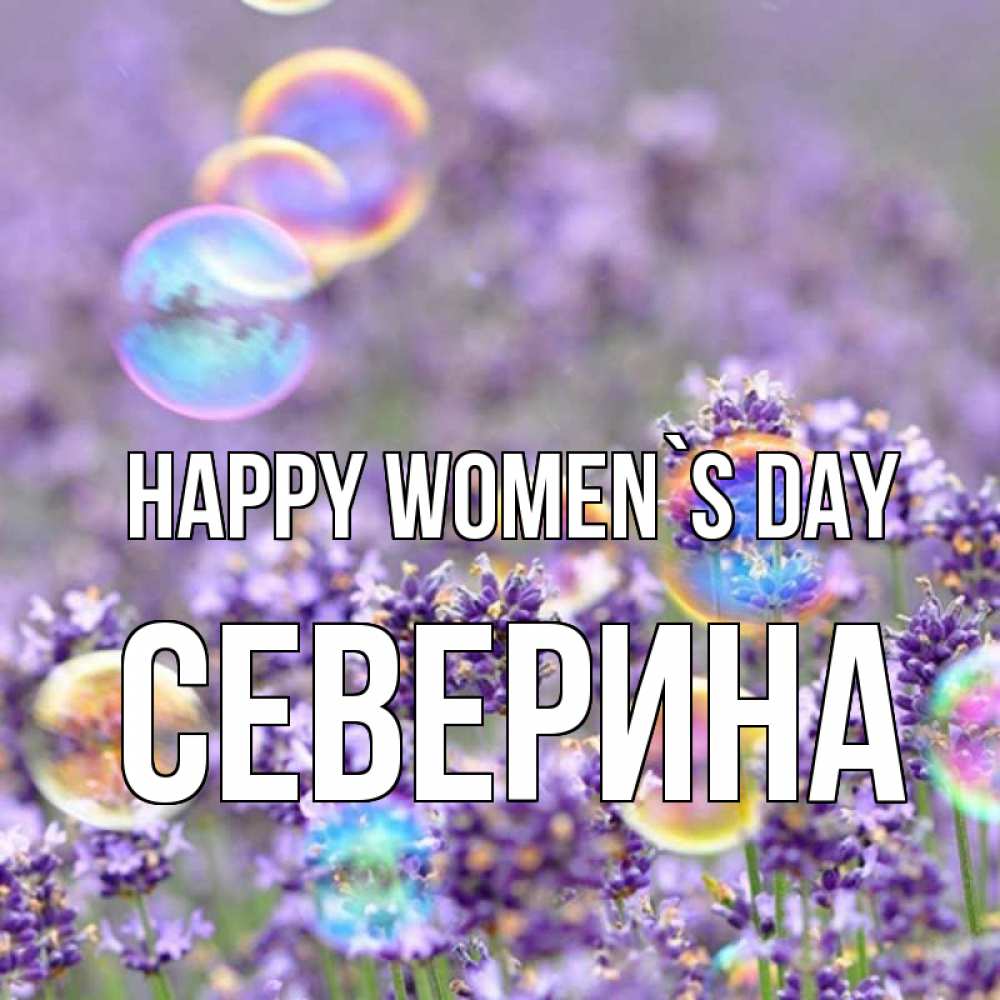 Greetings card с именем, Северина happy women`s day цветы Greetings with text for free download 